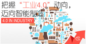驅(qū)動(dòng)兩化融合，提升智能制造，邁向工業(yè)4.0